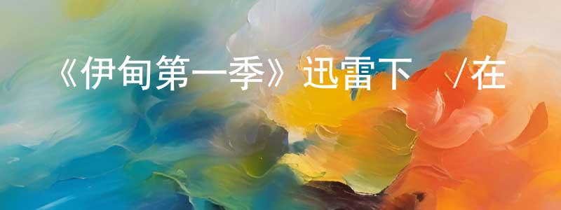白明坤發布《伊甸第一季》迅雷下載/在線觀看-動漫卡通-美劇天堂